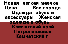 Новая, легкая маечка › Цена ­ 370 - Все города Одежда, обувь и аксессуары » Женская одежда и обувь   . Камчатский край,Петропавловск-Камчатский г.